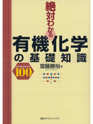 cover image of 絶対わかる有機化学の基礎知識